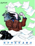 Обложка для Крокодил, 1954 , № 03.pdf